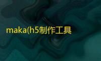 maka(h5制作工具) 1.6.11 电脑版